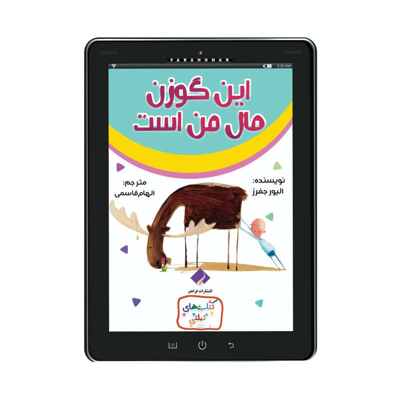 کتاب این گوزن مال من است اثر اولیور جفرز انتشارات فراهنر