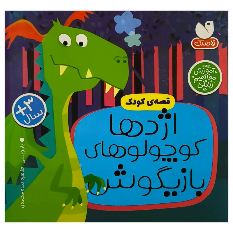 کتاب اژدها كوچولوهای بازيگوش اثر طاهره شاه محمدی نشر ذكر