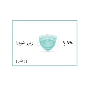 برچسب ایمنی طرح لطفا با ماسک وارد شوید