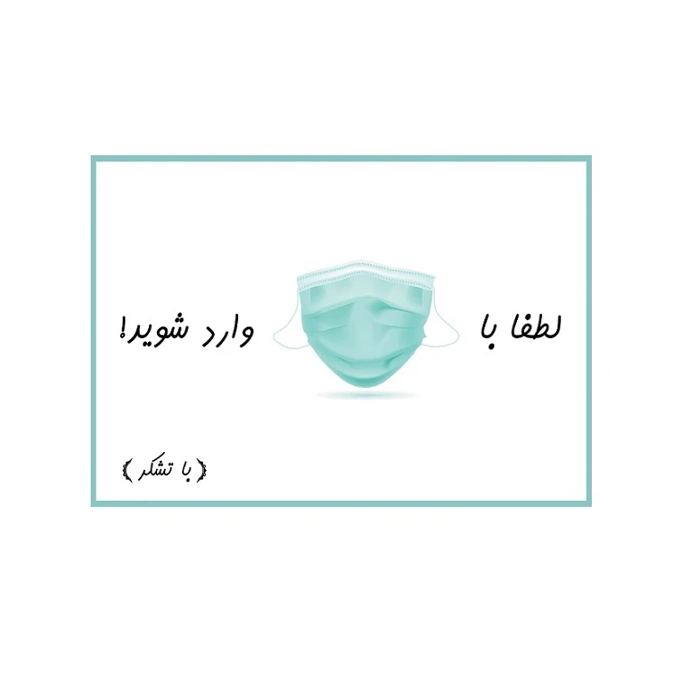 برچسب ایمنی طرح لطفا با ماسک وارد شوید