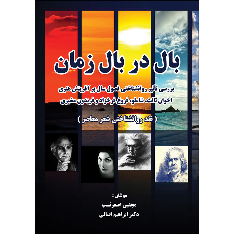 کتاب بال در بال زمان اثر مجتبی اصغر نسب و ابراهیم اقبالی انتشارات ارسطو
