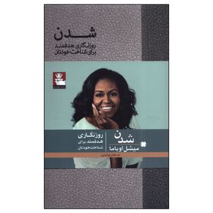 کتاب شدن اثر میشل اوباما انتشارات مهراندیش