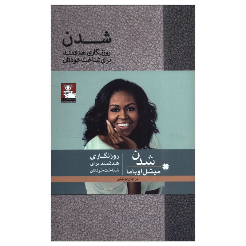 کتاب شدن اثر میشل اوباما انتشارات مهراندیش