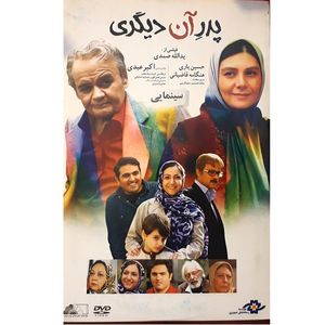 فیلم سینمایی پدر آن دیگری اثر یدالله صمدی نشر هنر نمای پارسیان 