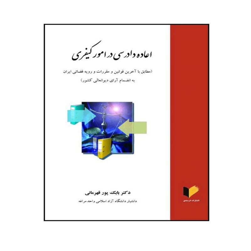 کتاب اعاده دادرسی در امور کیفری اثر دکتر بابک پور قهرمانی انتشارات خرسندی