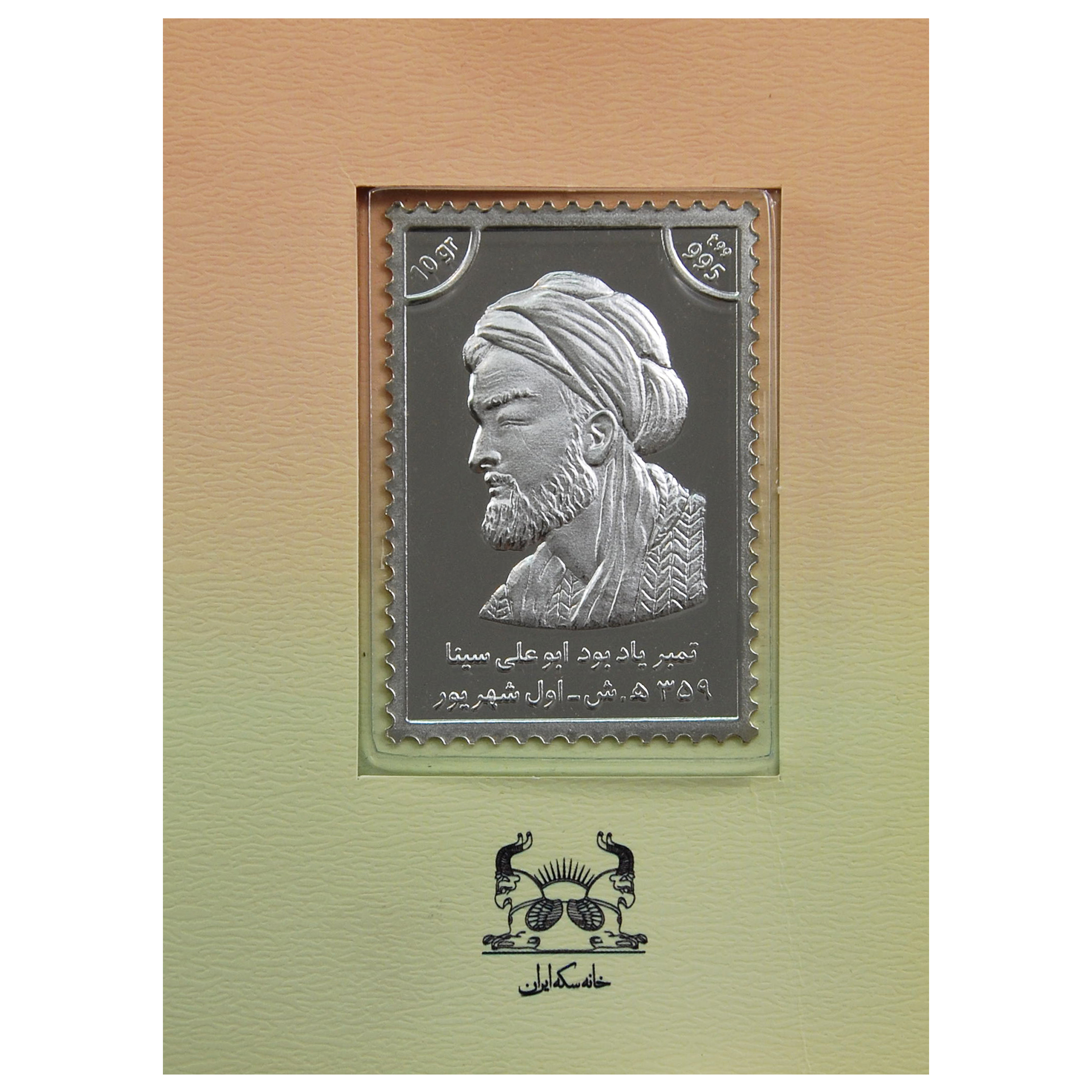 تمبر یادبود خانه سکه ایران طرح ابو علی سینا مدل 3497-1