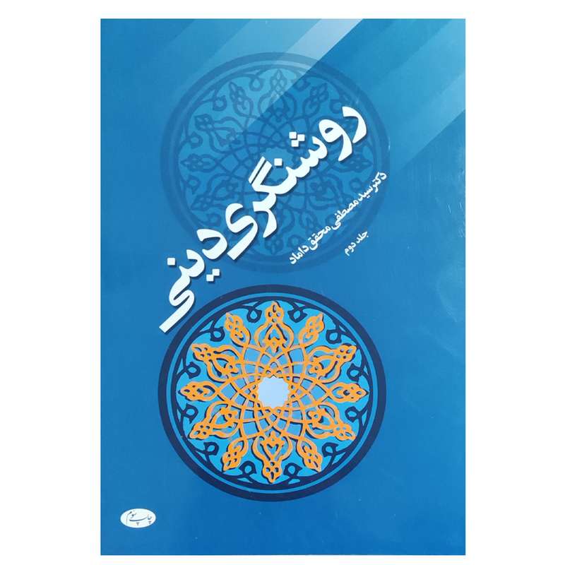 کتاب روشنگری دینی اثر دکتر سید مصطفی محقق داماد نشر اطلاعات جلد 2