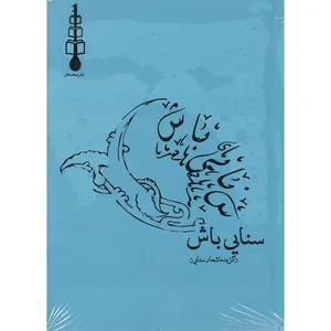 کتاب سنایی باش اثر سنایی غزنوی نشر سه سه تار