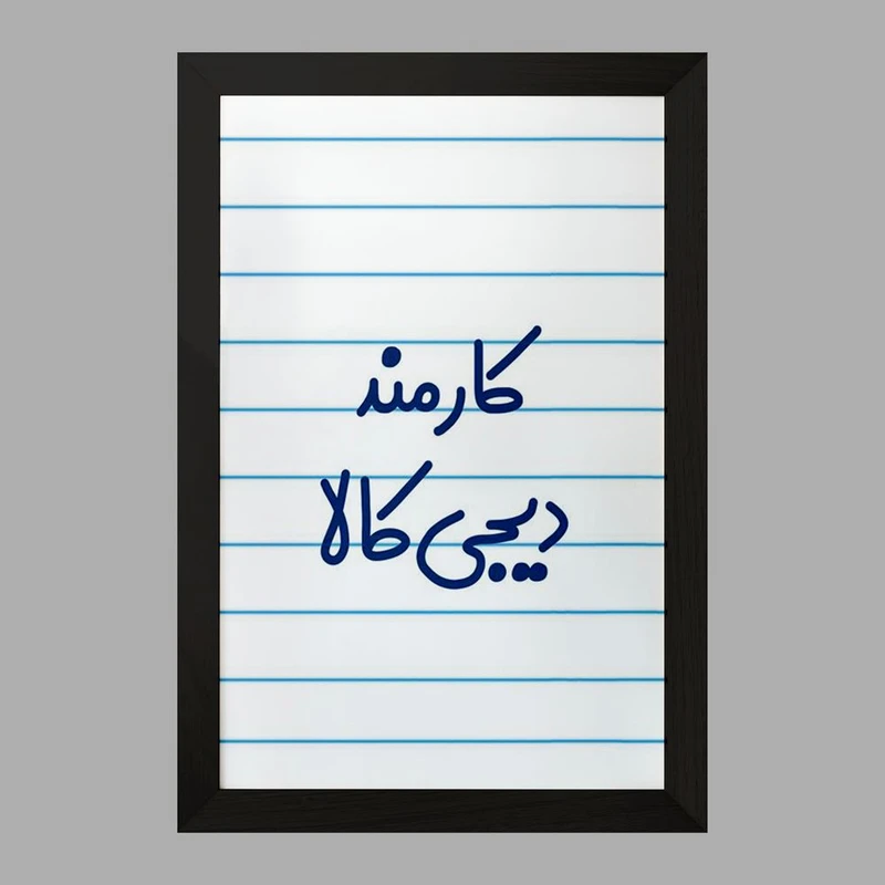 تابلو خندالو مدل کارمند دیجی کالا کد 8113