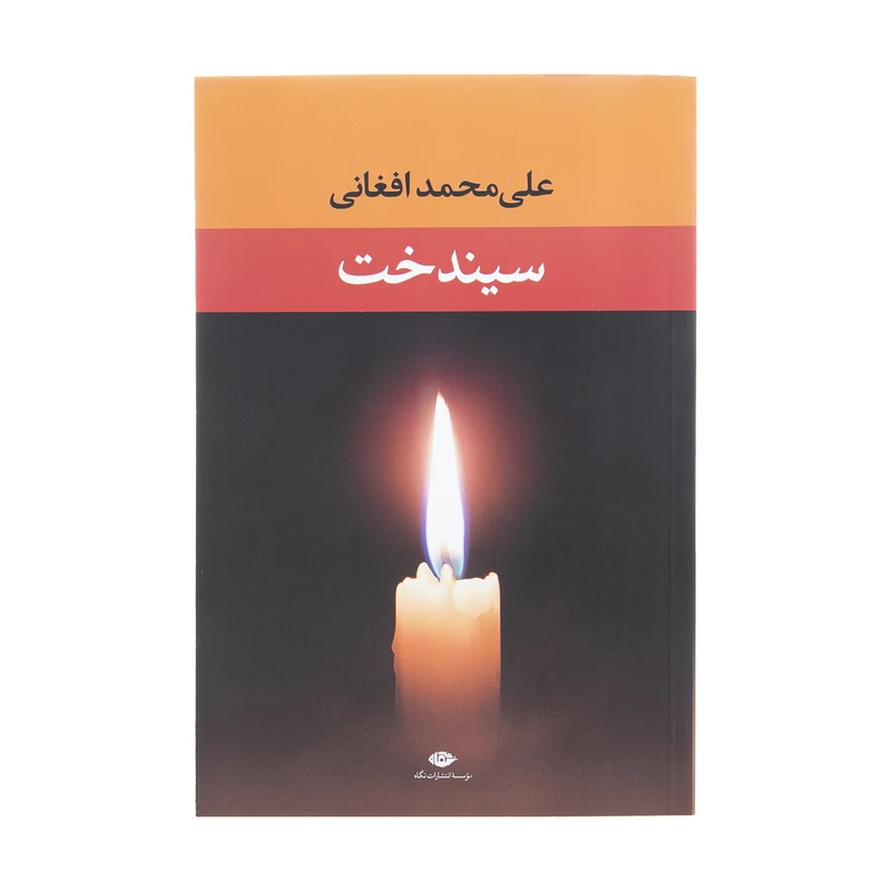 کتاب سیندخت اثر محمد علی افغانی نشر نگاه