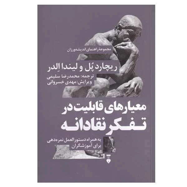 کتاب معیارهای قابلیت در تفکر نقادانه اثر ریچارد پل و لیندا الدر نشر نو 
