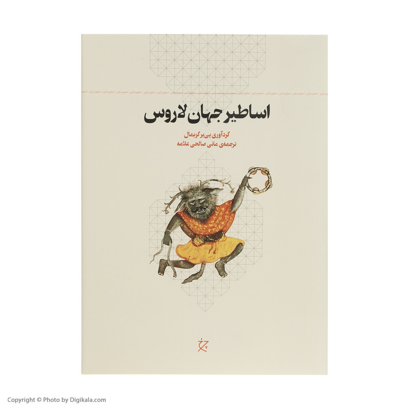 کتاب اساطیر جهان لاروس اثر پی یر گریمال انتشارات چرخ