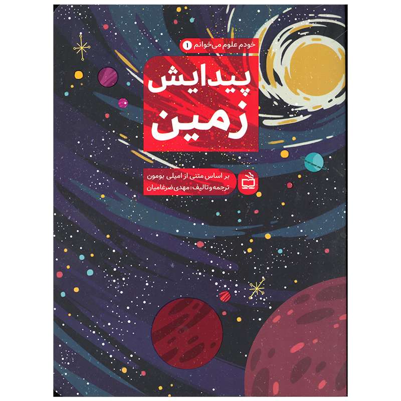 کتاب پیدایش زمین اثر امیلی بومون انتشارات موسسه فرهنگی مدرسه برهان