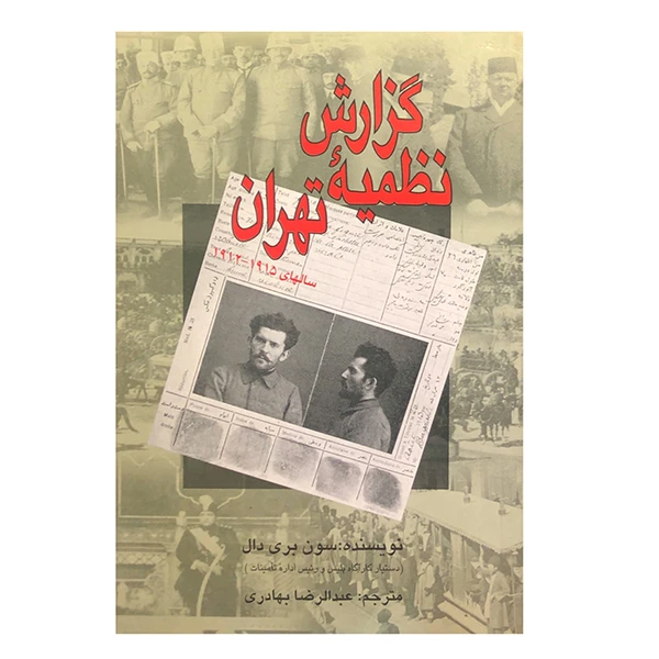 کتاب گزارش نظمیه تهران اثر سون بری دال انتشارات دستان