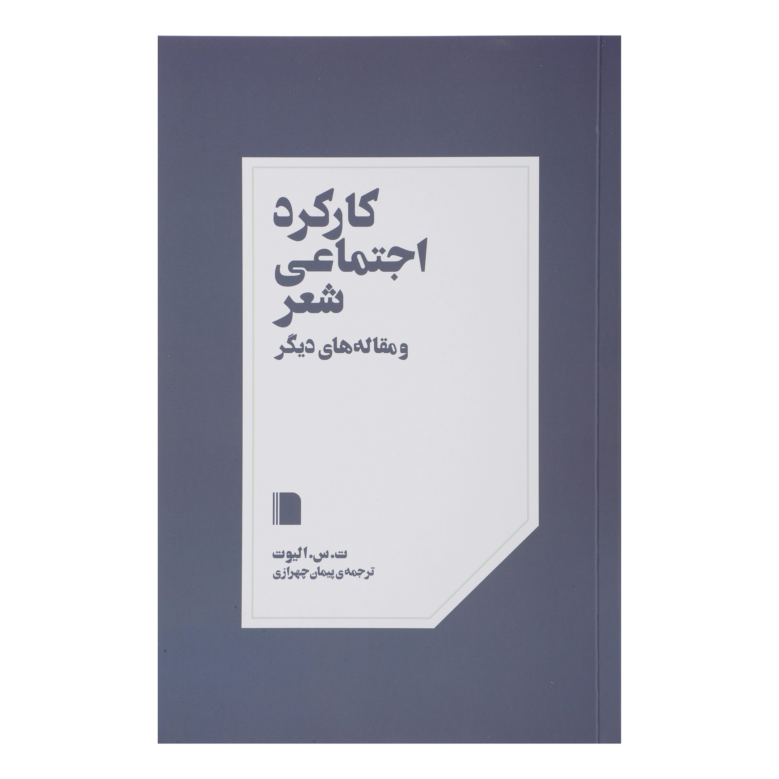 کتاب کارکرد اجتماعی شعر و مقاله های دیگر اثر ت س الیوت نشر بی گاه