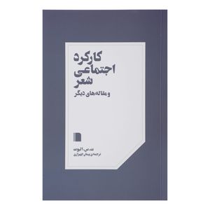 کتاب کارکرد اجتماعی شعر و مقاله های دیگر اثر ت س الیوت نشر بی گاه 