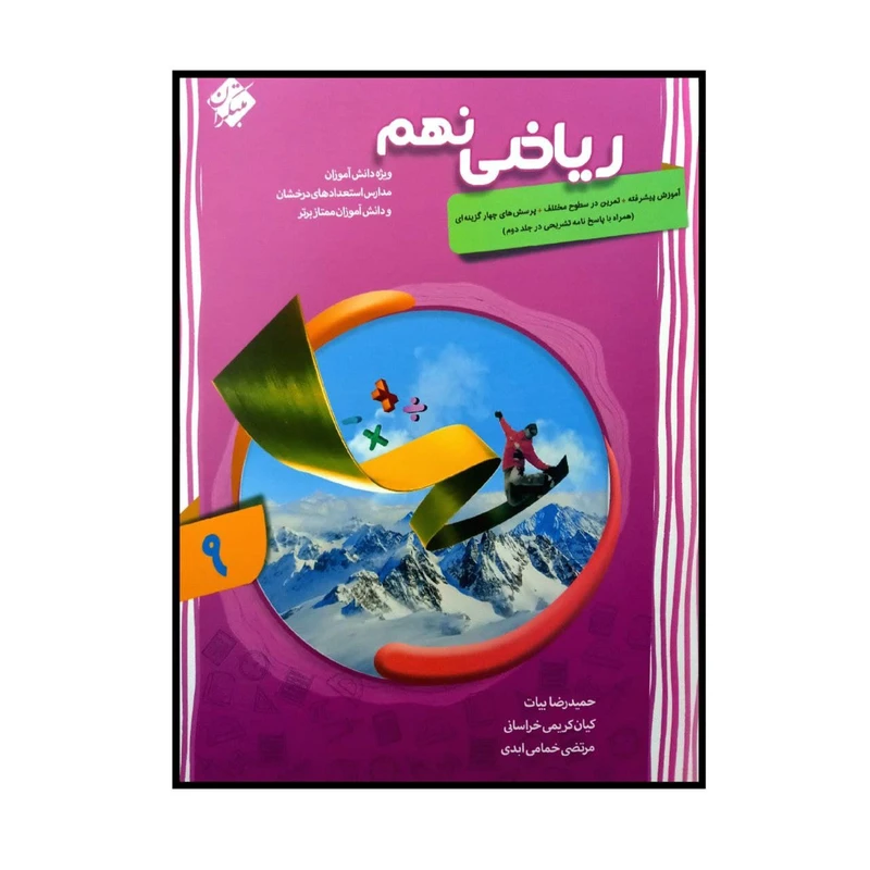 کتاب ریاضی پایه ی نهم پیشرفته اثر جمعی از نویسندگان انتشارات مبتکران جلد 1
