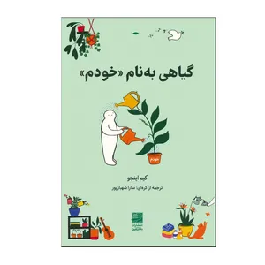کتاب گیاهی به نام خودم اثر کیم اینجو ترجمه سارا شهبازپور انتشارات دانش آفرین نوبت چاپ 1