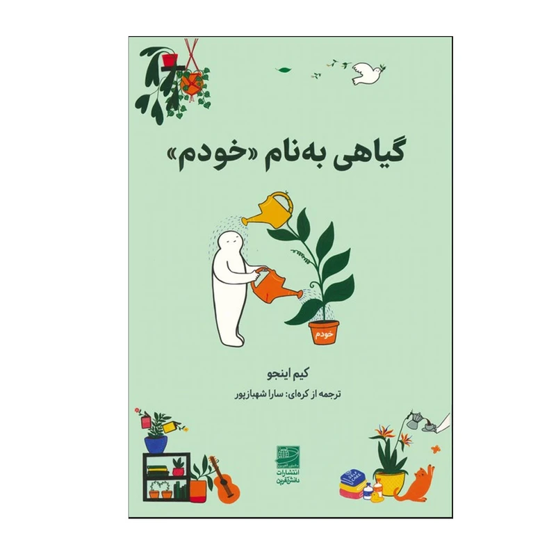کتاب گیاهی به نام خودم اثر کیم اینجو ترجمه سارا شهبازپور انتشارات دانش آفرین نوبت چاپ 1