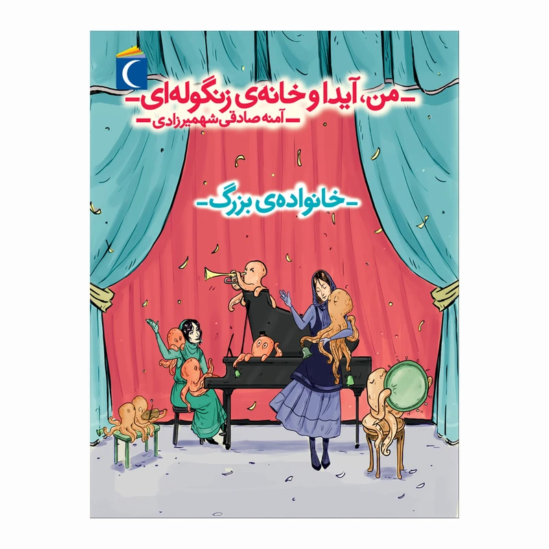 کتاب من آیدا و خانه ی زنگوله ای 2 : خانواده ی بزرگ اثر آمنه صادقی شهمیرزادی نشر محراب قلم