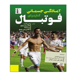 کتاب آمادگی جسمانی کاربردی فوتبال اثر جمعی از نویسندگان انتشارات توپ