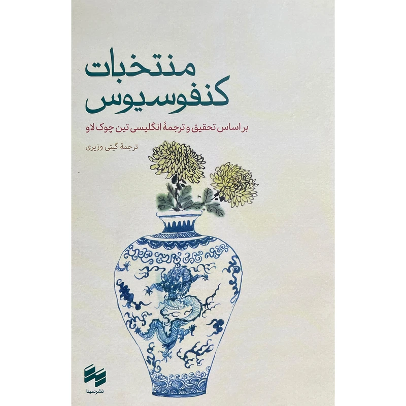 کتاب منتخبات كنفوسيوس اثر تين چوک لاو انتشارات سينا