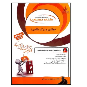 کتاب خواندن و درک مفاهیم 1 اثر عبدالرزاق موسی نتاج انتشارات راه