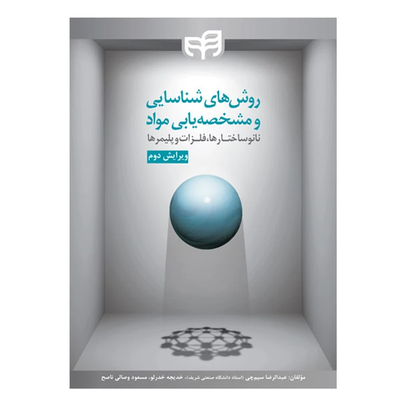 کتاب روش های شناسایی و مشخصه یابی مواد اثر جمعی از نویسندگان نشر کیان
