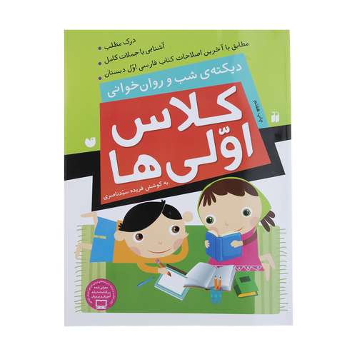 کتاب کلاس اولی ‌ها دیکته ‌ی ‌شب‌ و ‌روان‌ خوانی اثر فهیمه سیدناصری نشر ذکر 