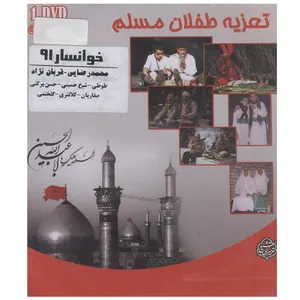 فیلم تئاتر مجلس تعزیه خوانی طفلان مسلم اثر محمدرضایی