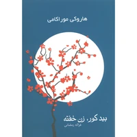 کتاب بید کور زن خفته اثر هاروکی موراکامی انتشارات آوای چکامه