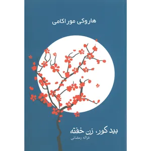 کتاب بید کور زن خفته اثر هاروکی موراکامی انتشارات آوای چکامه