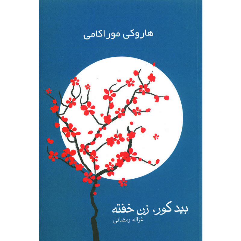 کتاب بید کور زن خفته اثر هاروکی موراکامی انتشارات آوای چکامه