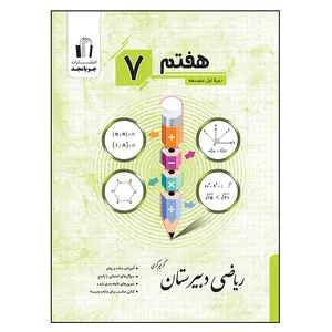 کتاب ریاضی دبیرستان پایه هفتم اثر کریم کرمی انتشارات جویامجد