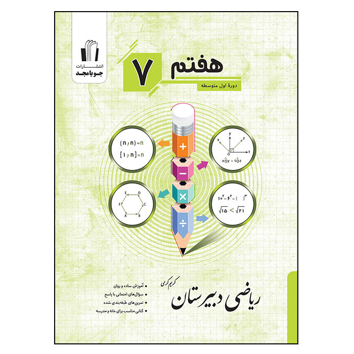 کتاب ریاضی دبیرستان پایه هفتم اثر کریم کرمی انتشارات جویامجد