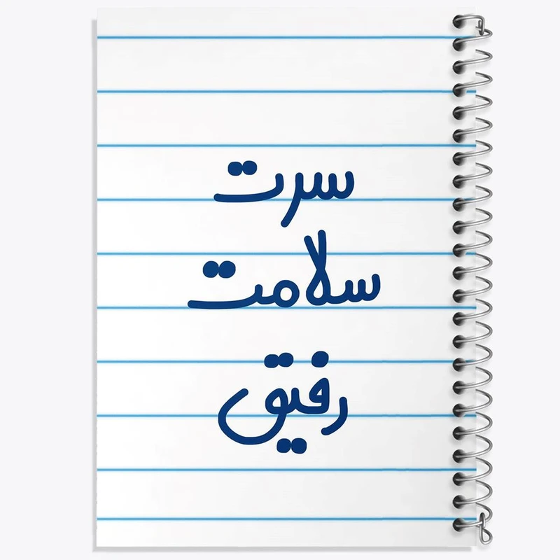 دفتر مشق 50 برگ خندالو مدل سرت سلامت رفیق کد 6895