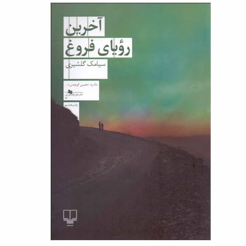 کتاب آخرين روياي فروغ اثر سيامك گلشيری نشر چشمه