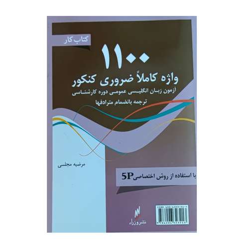 کتاب 1100 واژه کاملا ضروری کنکور اثر مرضیه مجلسی انتشارات وزرا