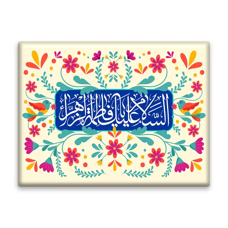 کاشی اطلس آبی طرح سلام علیک یا فاطمه زهرا   مدل T4206