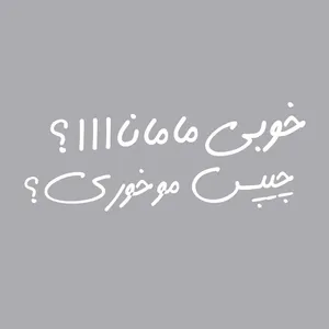 برچسب بدنه خودرو ونگارد طرح خوبی مامااا؟ کد L101