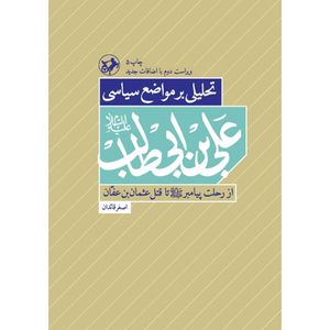 کتاب تحليل بر مواضع سياسي علي ابن ابيطالب(ع) از رحلت پیامبر تا تا قتل عثمان بن عفان اثر اصغر قائدان نشر اميركبير