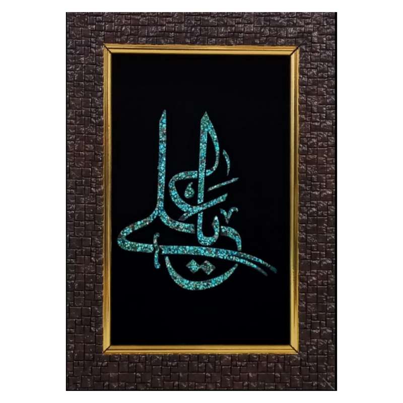 تابلو فیروزه کوبی طرح یاعلی کد 02