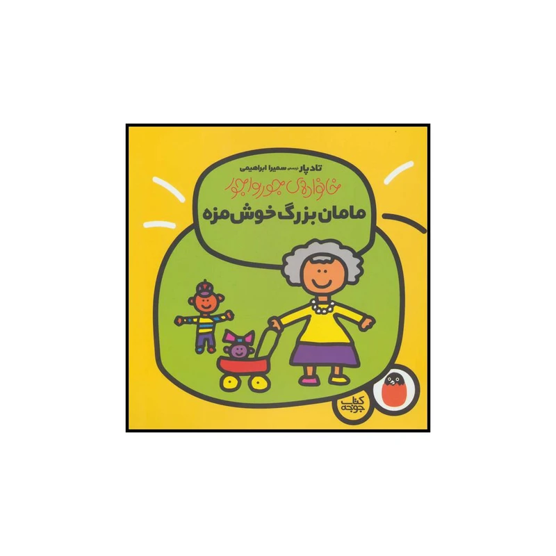 کتاب مامان بزرگ خوش مزه اثر تاد پار انتشارات کتاب پرنده