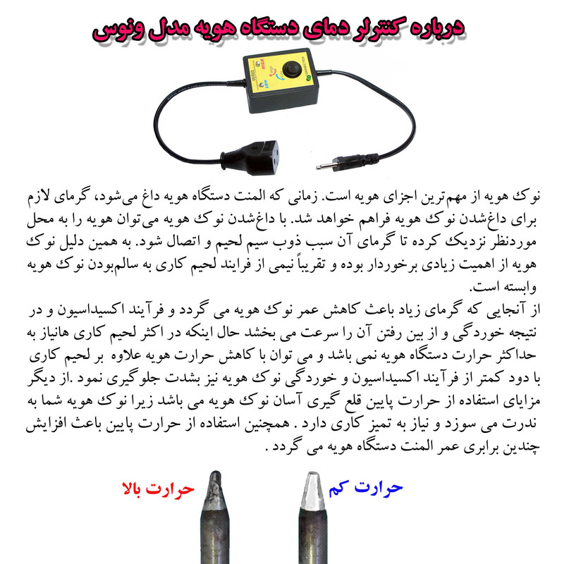 کنترل کننده دمای هویه ونوس مدل 753