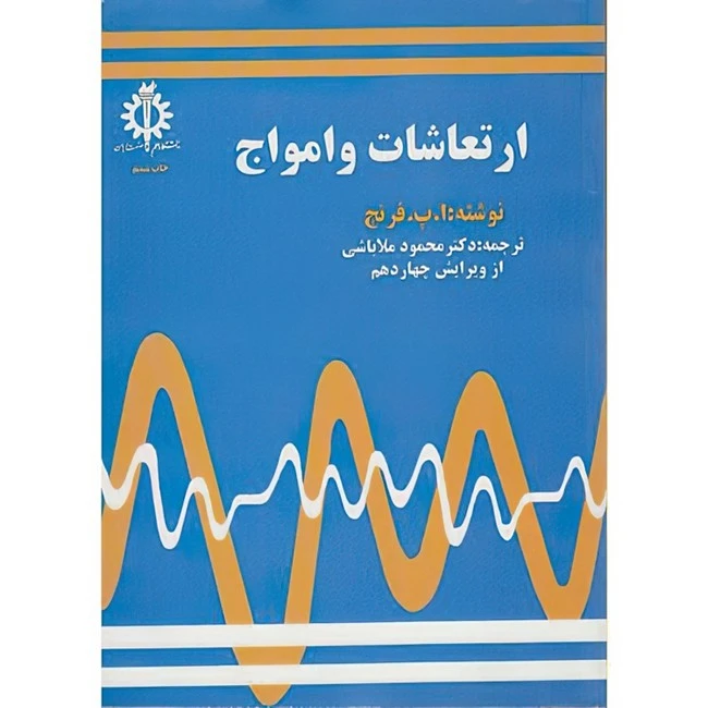 کتاب ارتعاشات و امواج اثر ا پ فرنچ ترجمه محمود ملاباشی انتشارات دانشگاه علم و صنعت ایران