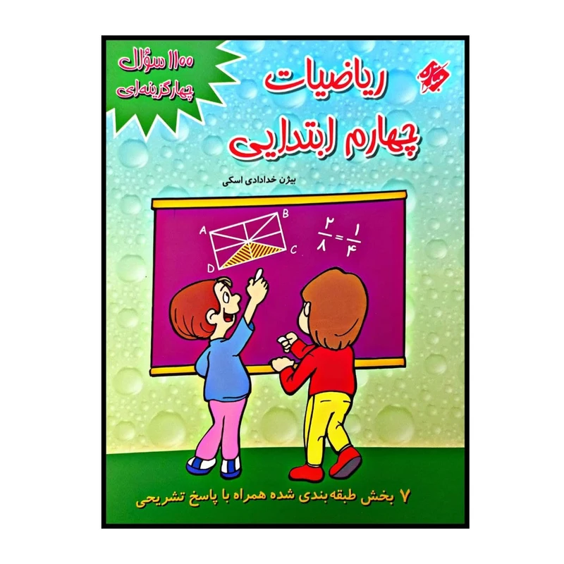کتاب 1100 سوال چهار گزینه ای ریاضیات پایه چهارم ابتدایی اثر بیژن خدادادی اسکی انتشارات مبتکران