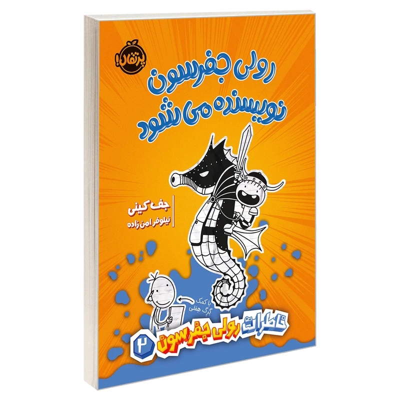کتاب خاطرات رولی جفرسون 2 رولی جفرسون نویسنده می شود اثر جف کینی انتشارات پرتقال
