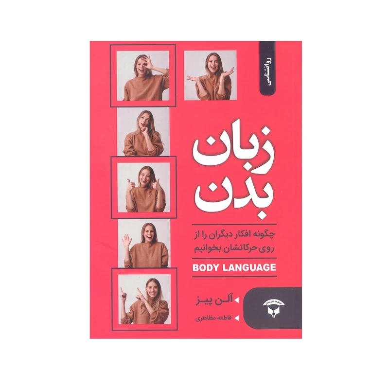 کتاب زبان بدن اثر آلن پیز انتشارات نگین بستان