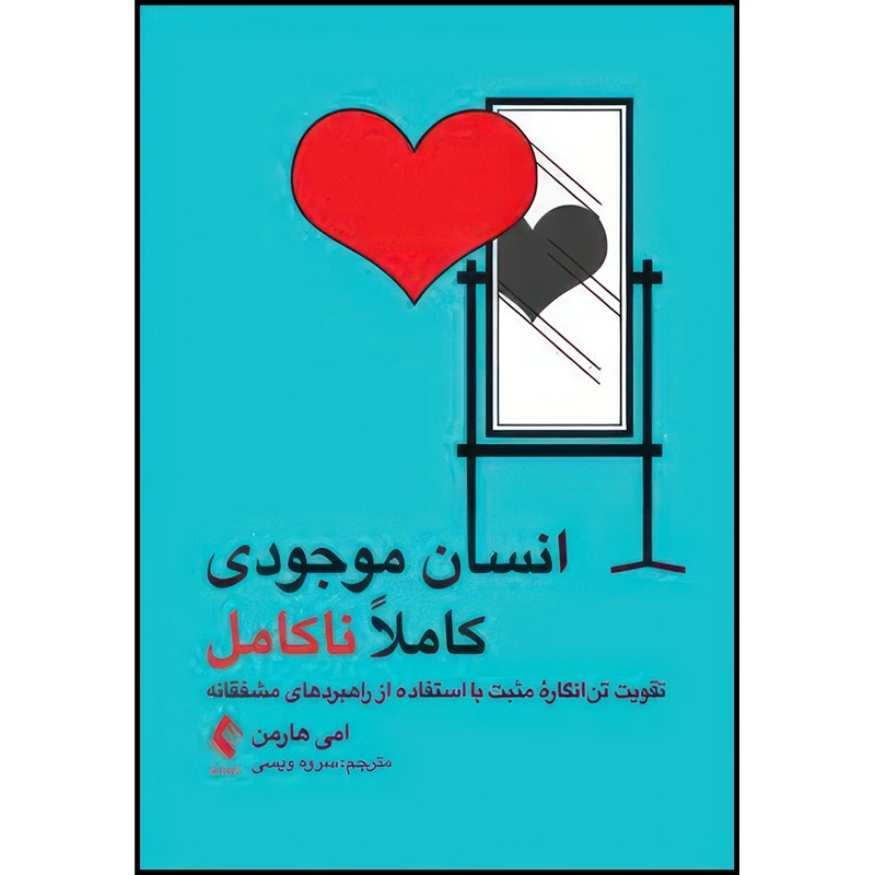 کتاب انسان موجودی کاملاً ناکامل تقویت تن انگاره مثبت با استفاده از راهبردهای مشفقانه اثر امی هارمن انتشارات ارجمند