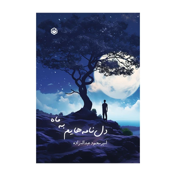 کتاب دل نامه هایم به ماه اثر امیر محمود عبداله زاده نشر متخصصان